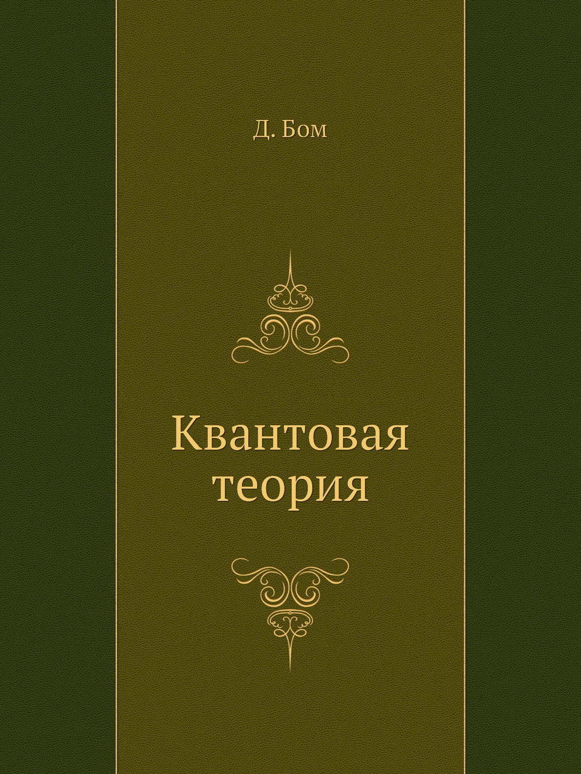 

Квантовая теория
