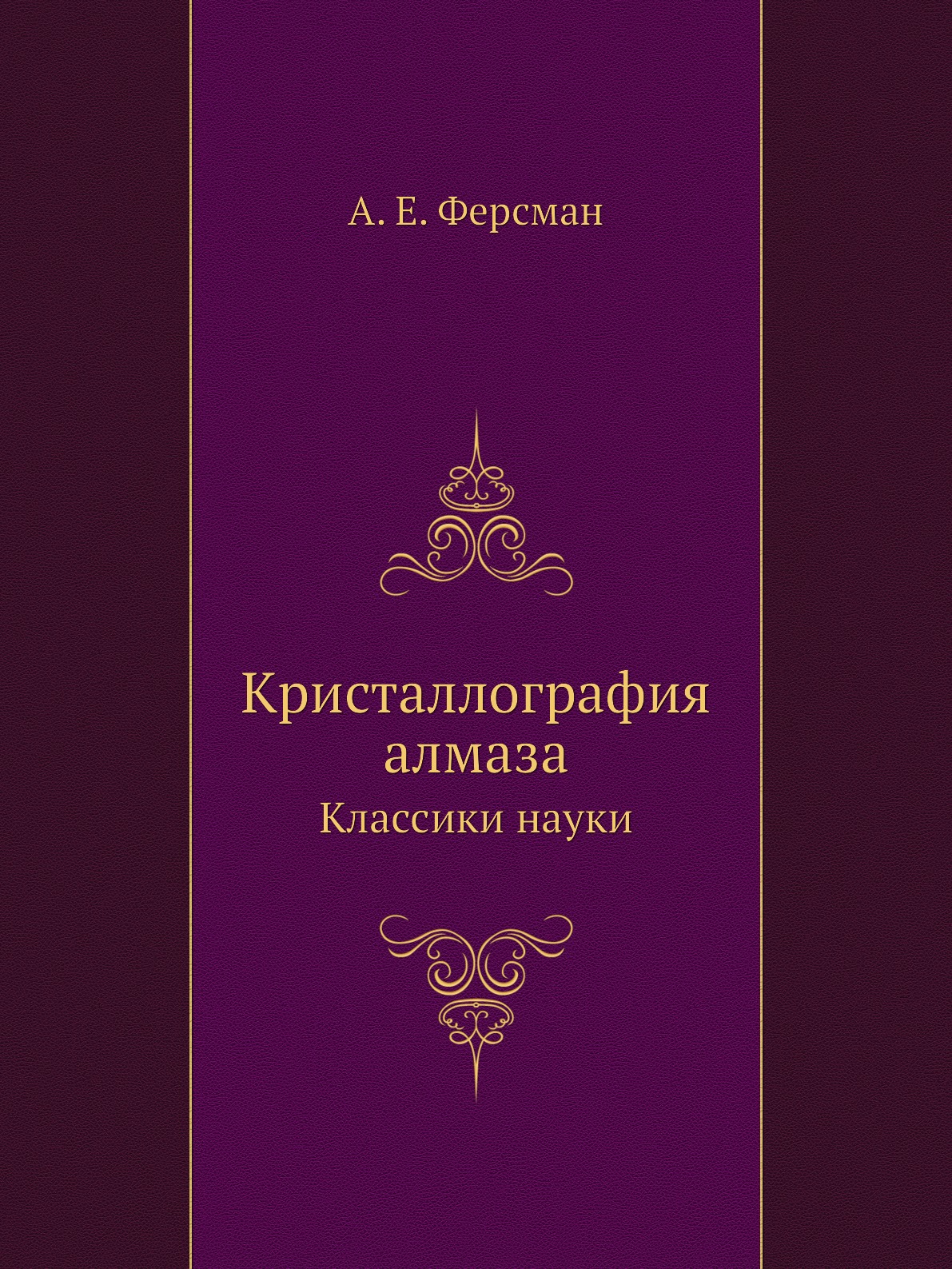 

Кристаллография алмаза. Классики науки