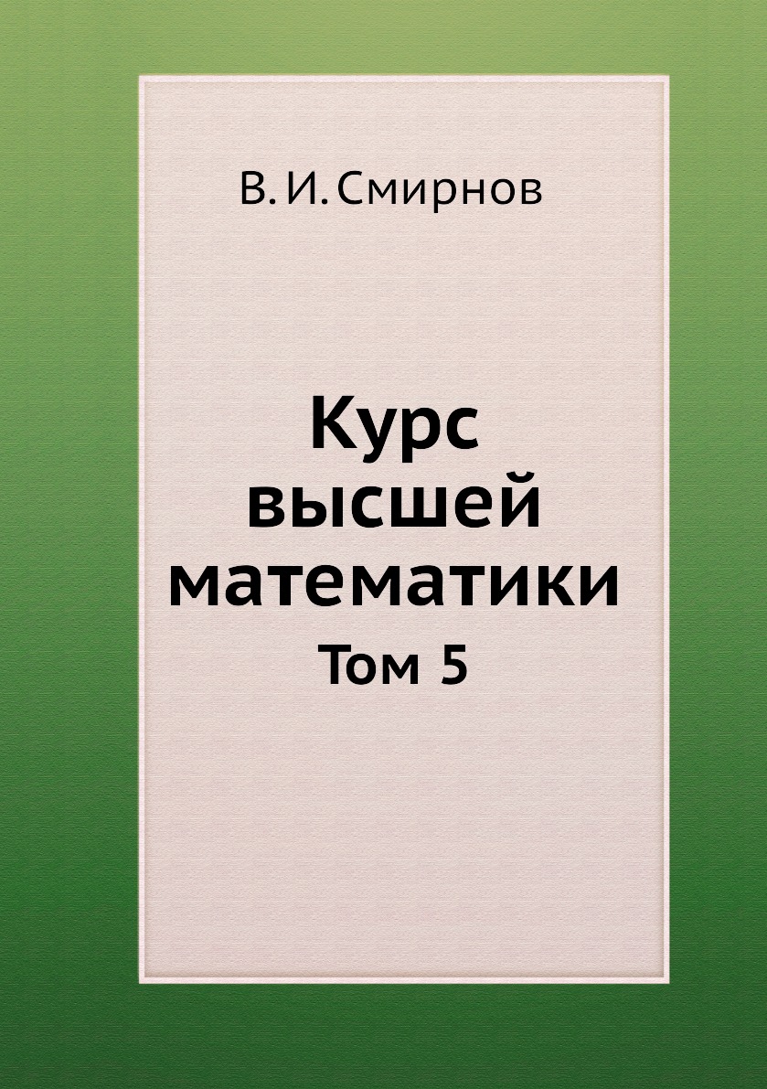 

Курс высшей математики. Том 5