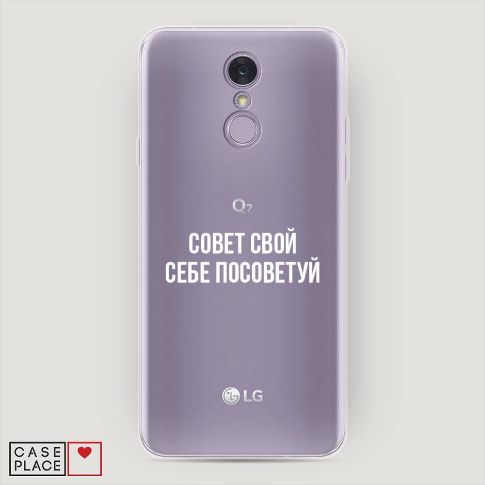 

Чехол Awog на LG Q7 (Plus, Alpha) "Совет свой себе посоветуй", Бежевый, 83550-6