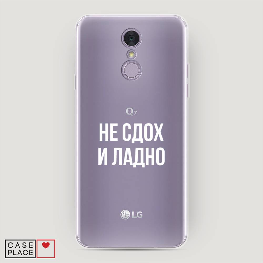 

Чехол Awog на LG Q7 (Plus, Alpha) "Не сдох и ладно", Бежевый;белый;прозрачный, 83550-6