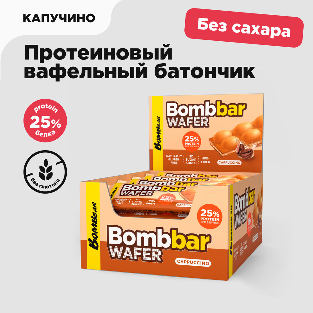 

Протеиновый вафельный батончик Bombbar Wafer, Капучино, 20 шт по 32 г, BOMBBAR WAFER