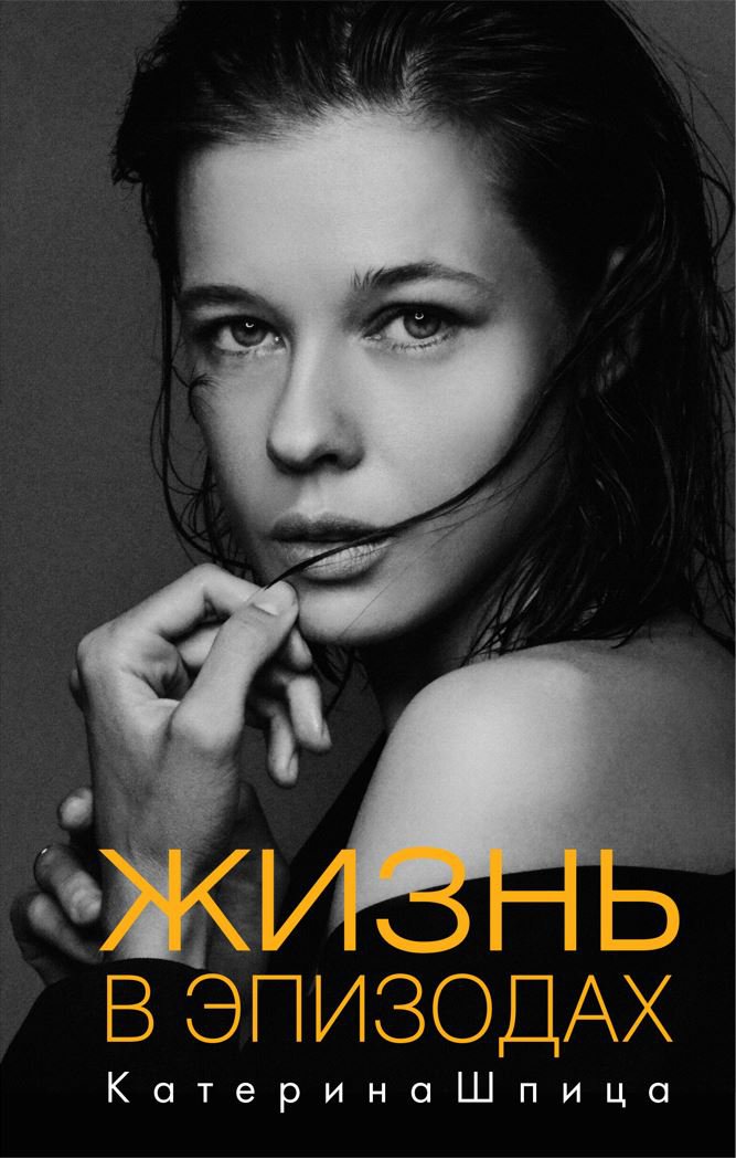 

Жизнь в эпизодах