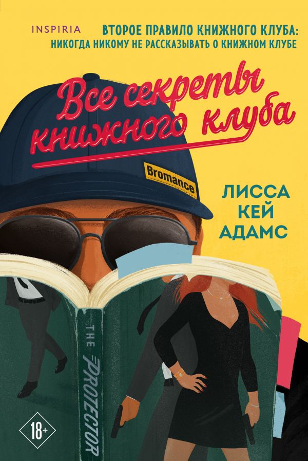 

Bromance. Все секреты книжного клуба