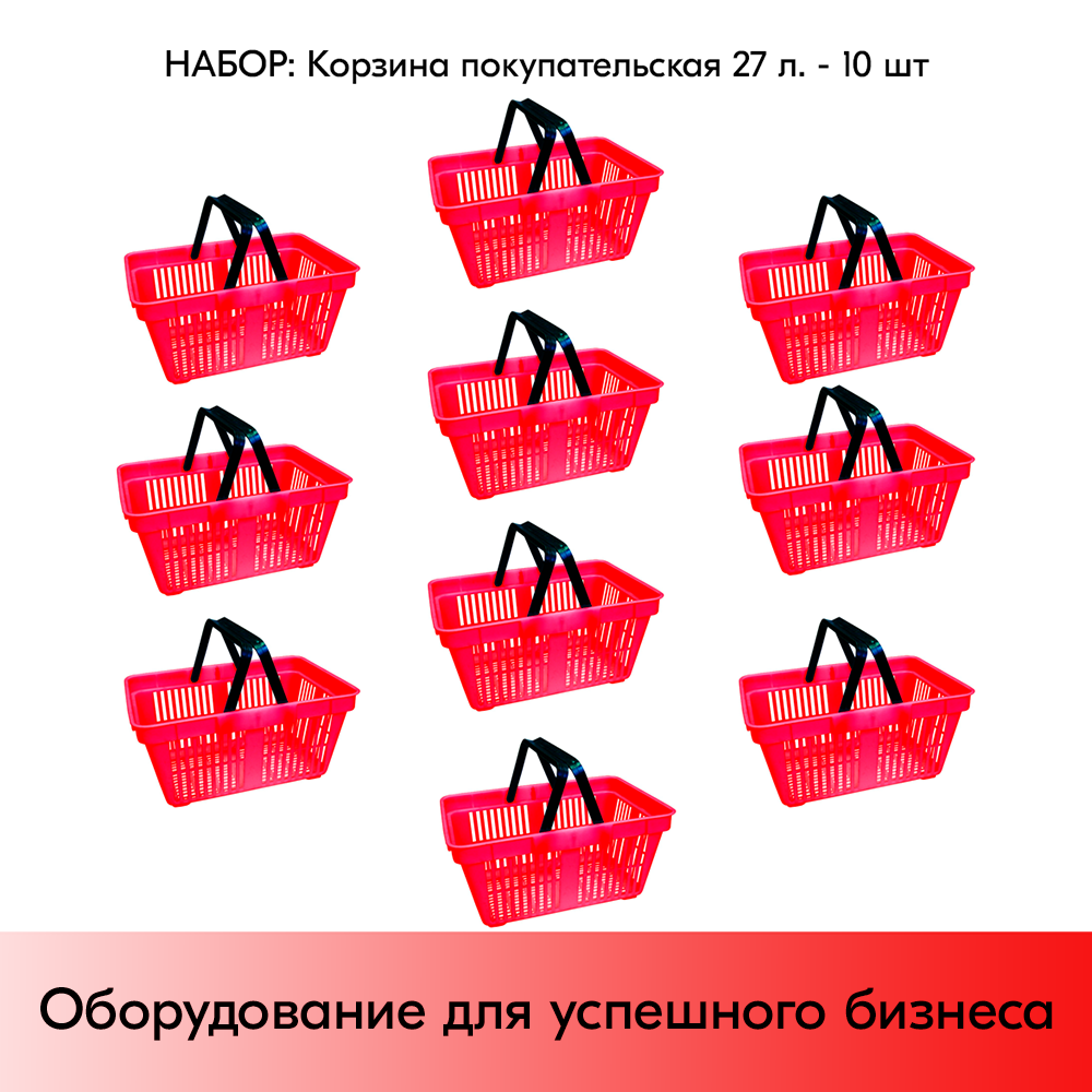 Набор корзин пластиковых покупательских STPOS 27л с двумя пластиковыми ручками 10 шт 16210₽