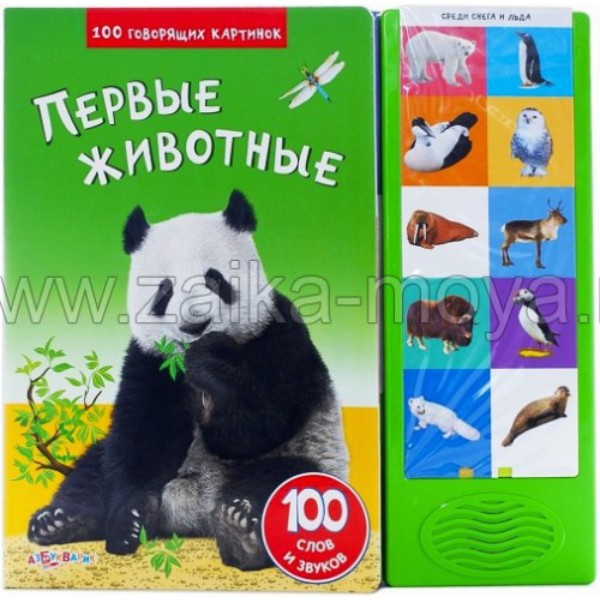 

Книжка-игрушка Азбукварик Говорящие картинки Животные