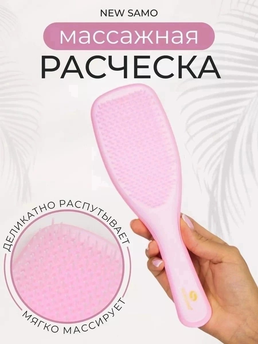 

Расческа для волос NEWSAMO Массажная Розовый, Samo-5