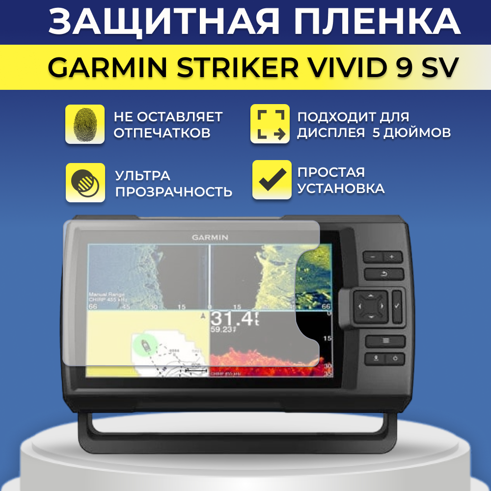 Защитная пленка для экрана Garmin Striker Vivid 9SV