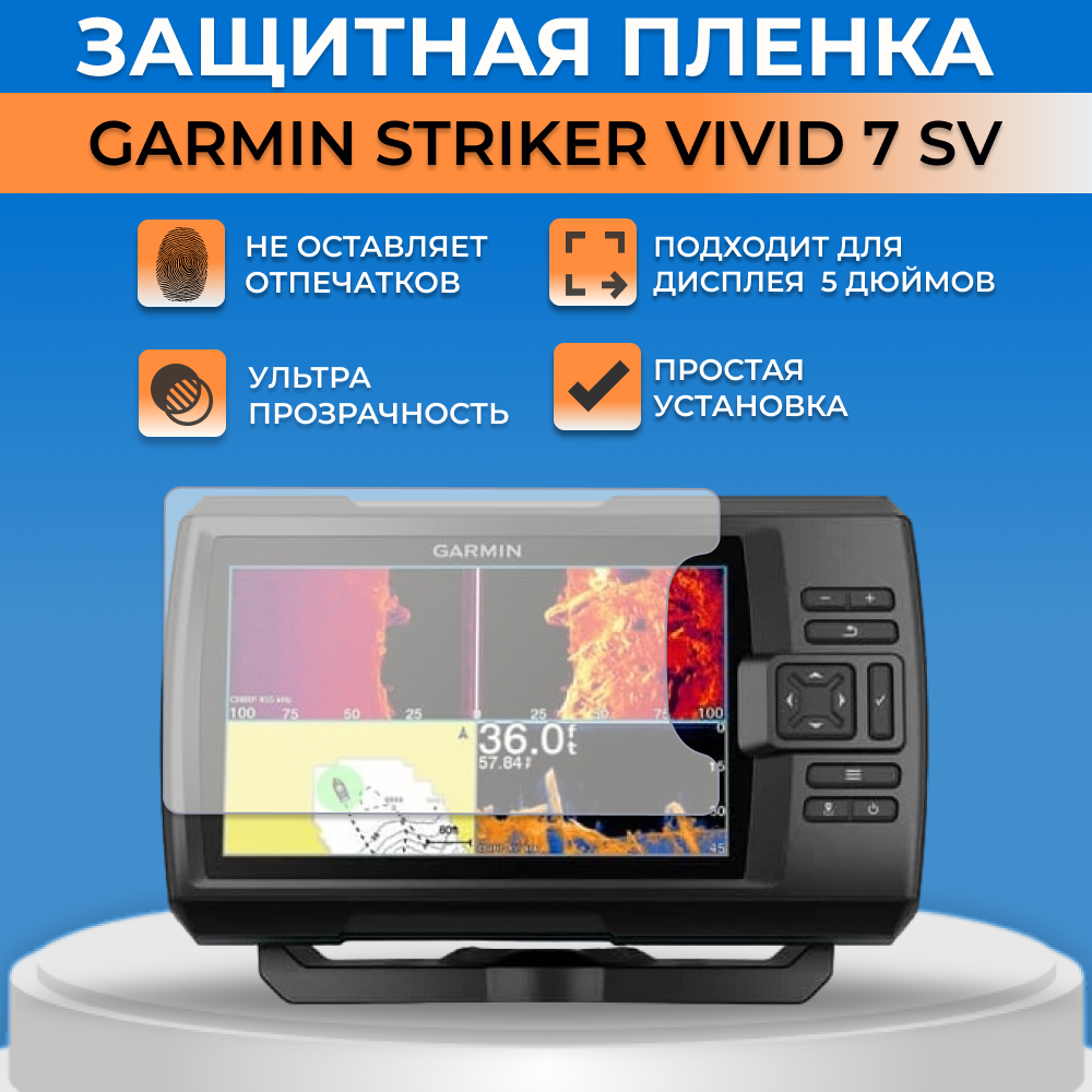 Защитная пленка для экрана GARMIN Garmin Striker Vivid 7SV