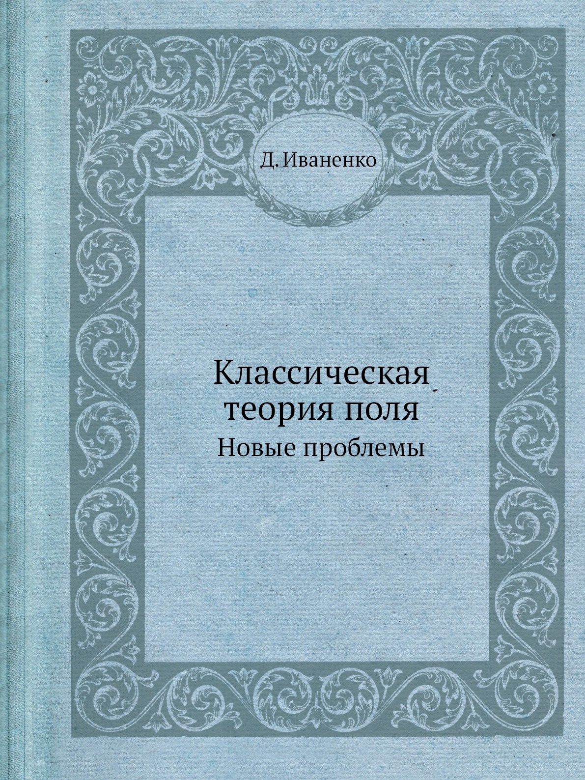 

Классическая теория поля. Новые проблемы