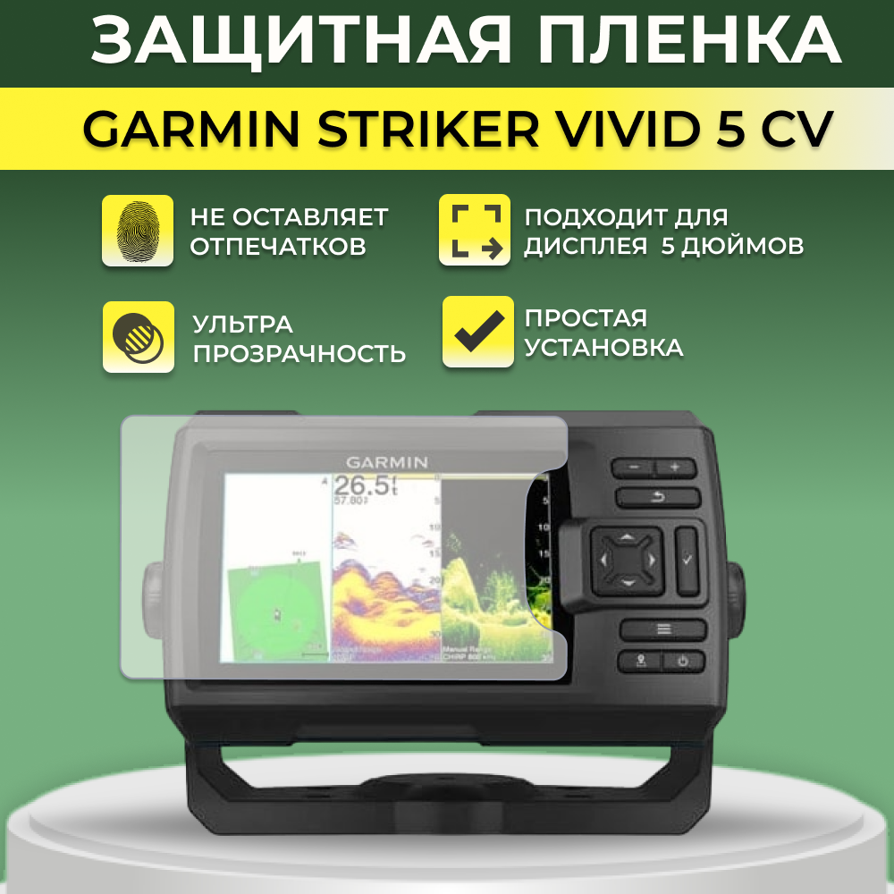 Защитная пленка для экрана GARMIN Garmin Striker Vivid 5CV