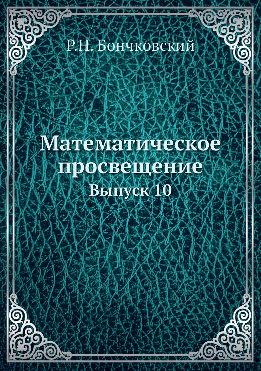 

Книга Математическое просвещение. Выпуск 10