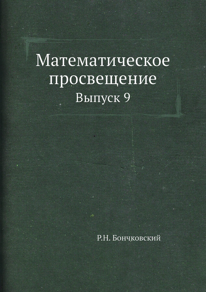 

Книга Математическое просвещение. Выпуск 9