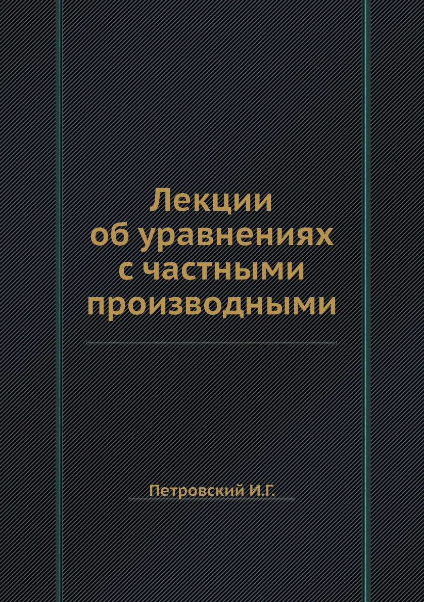 

Лекции об уравнениях с частными производными