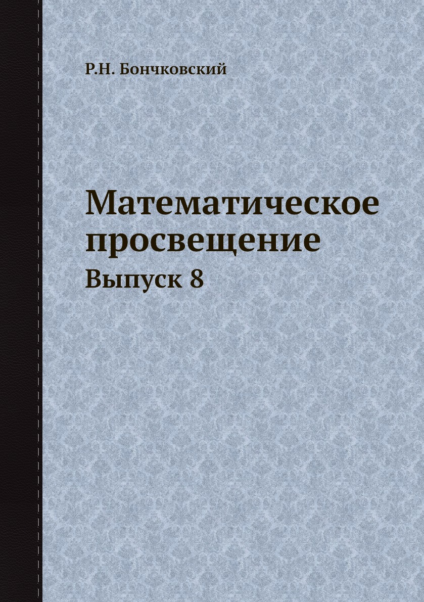 

Книга Математическое просвещение. Выпуск 8