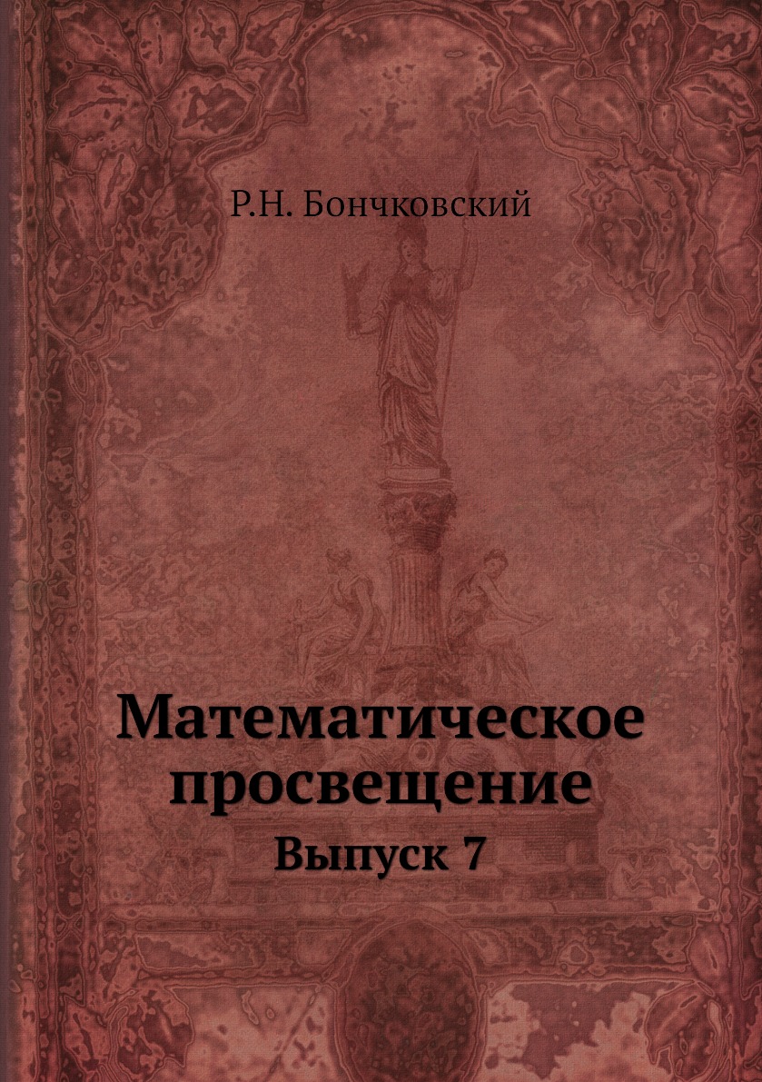 

Книга Математическое просвещение. Выпуск 7