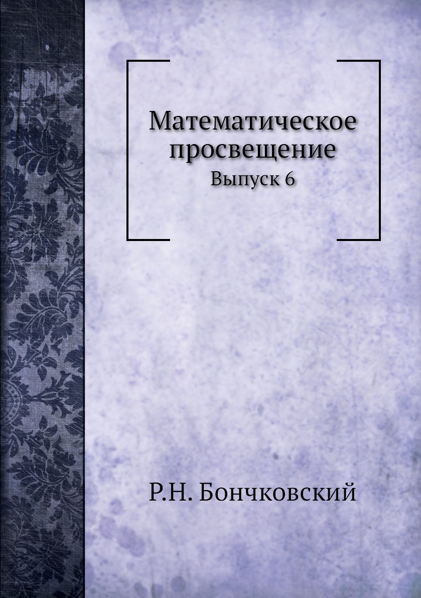 

Книга Математическое просвещение. Выпуск 6