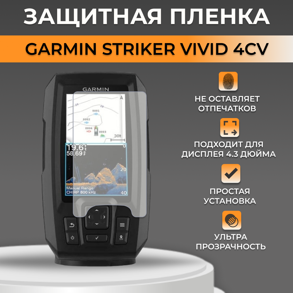 Защитная пленка для экрана Garmin Striker Vivid 4CV 460₽