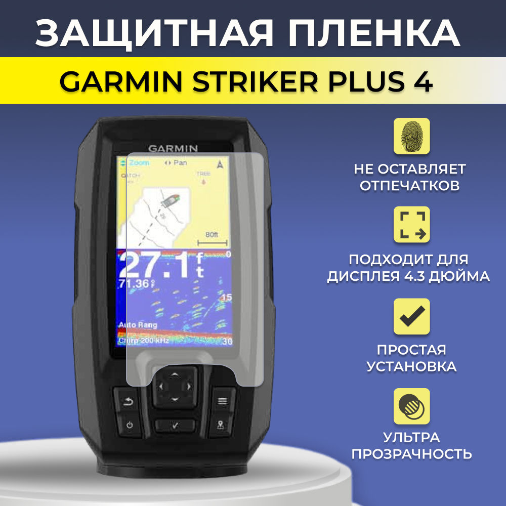 Защитная пленка для экрана эхолота Garmin Striker Plus 4