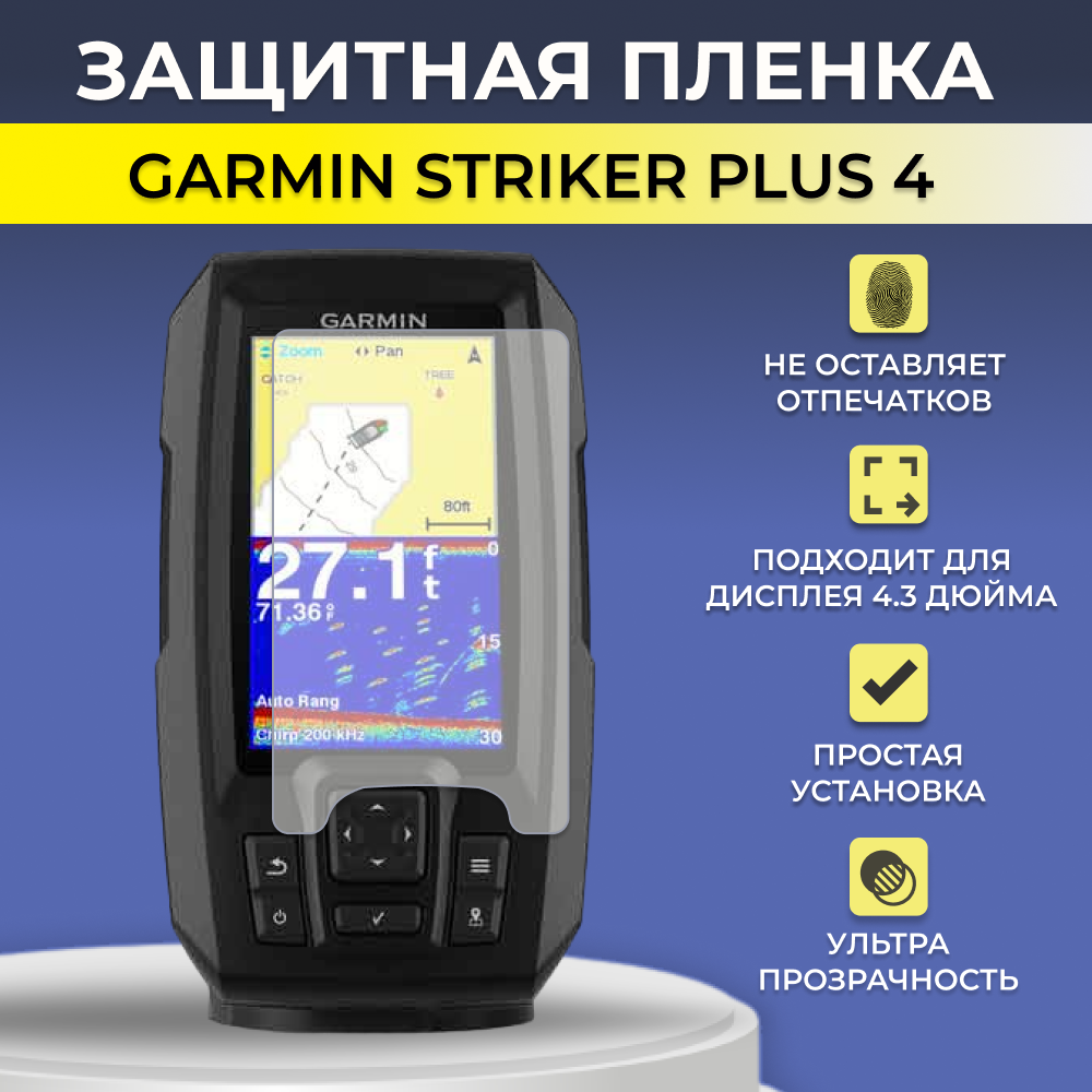 Защитная пленка для экрана эхолота Garmin Striker Plus 4 430₽
