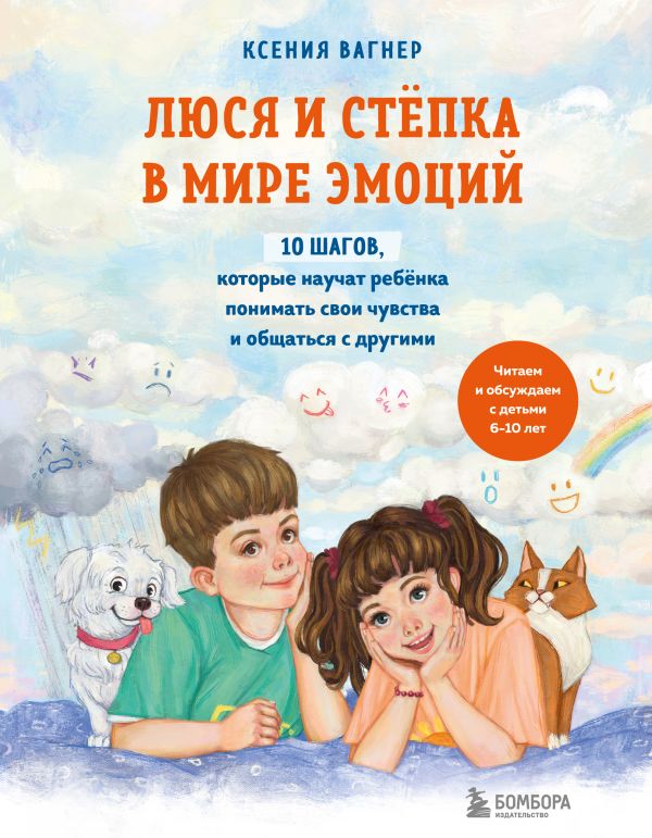 фото Книга люся и степка в мире эмоций. 10 шагов, которые научат ребенка понимать свои чувст... эксмо