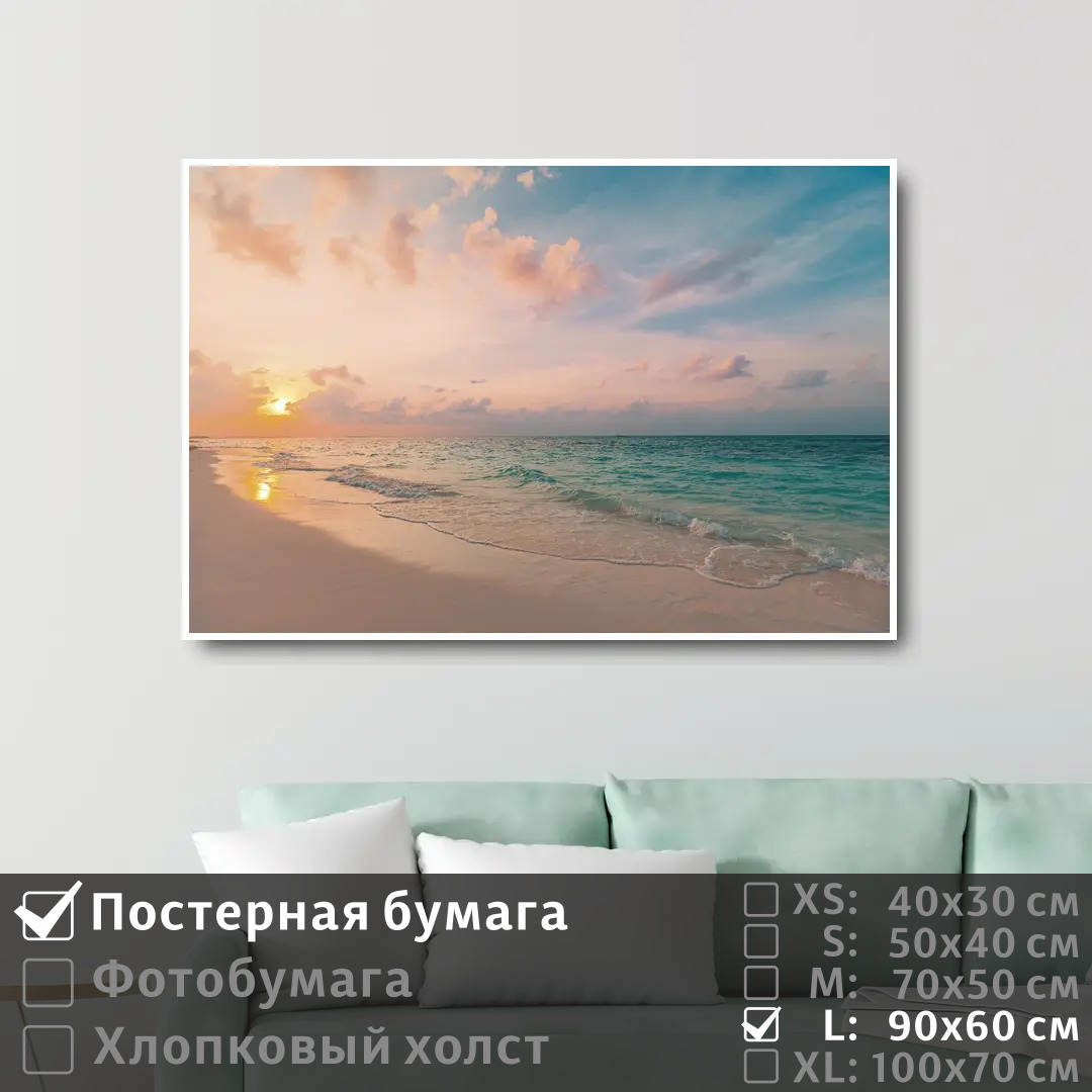 

Постер на стену ПолиЦентр Лазурный морской берег на рассвете 90х60 см, ЛазурныйМорскойБерегНаРассвете
