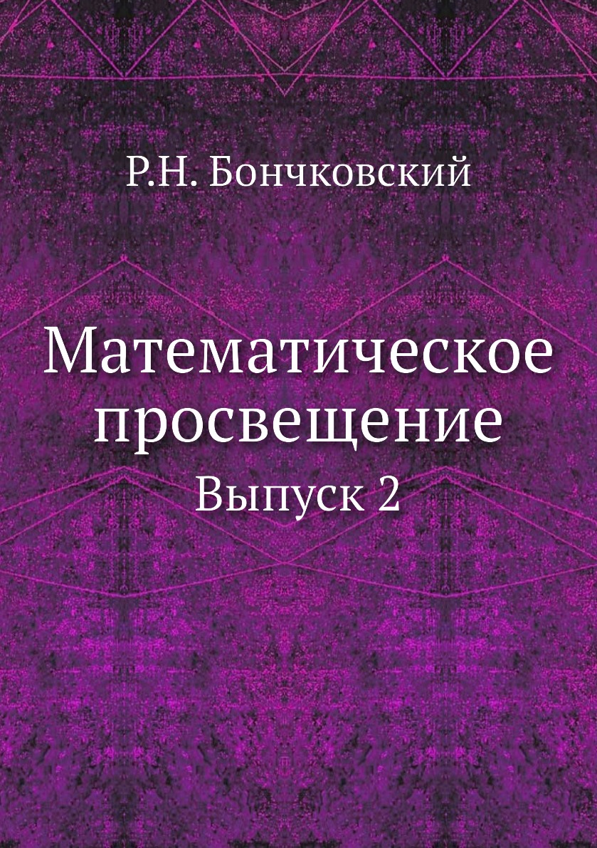 

Книга Математическое просвещение. Выпуск 2