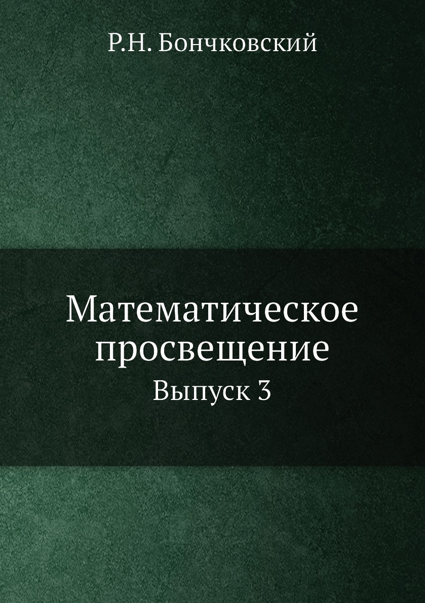 

Книга Математическое просвещение. Выпуск 3