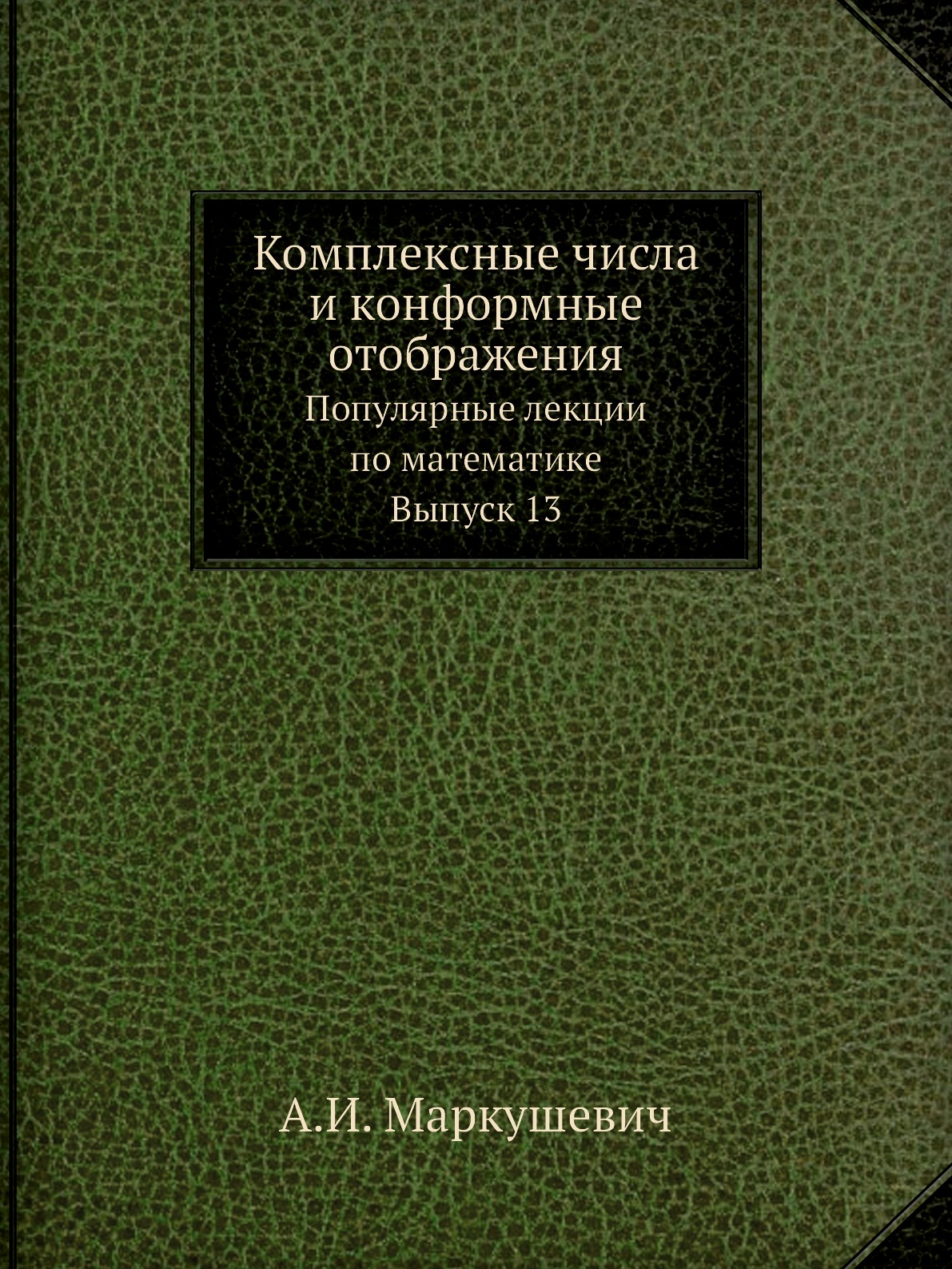 

Комплексные числа и конформные отображения. Популярные лекции по математике. Вып 13