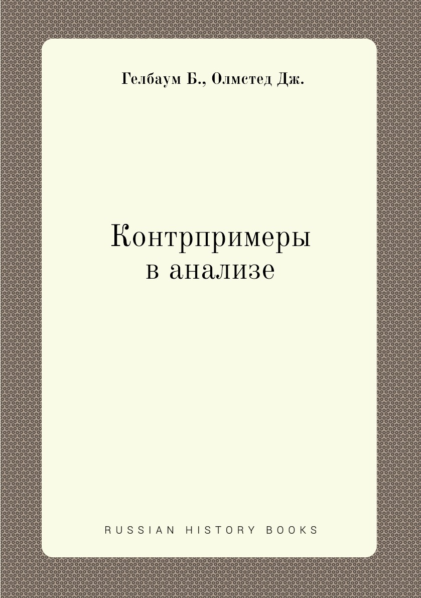 

Контрпримеры в анализе