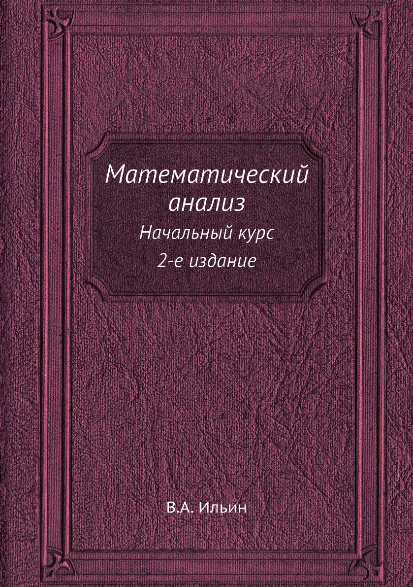 фото Книга математический анализ. начальный курс. 2-е издание ёё медиа