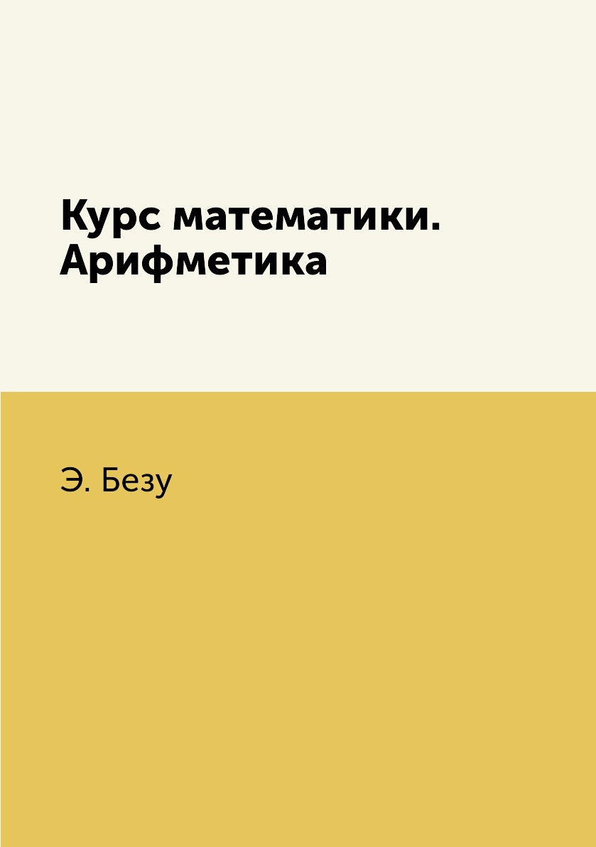 

Книга Курс математики. Арифметика