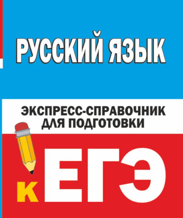 

Русский язык. Экспресс-справочник для подготовки к ЕГЭ
