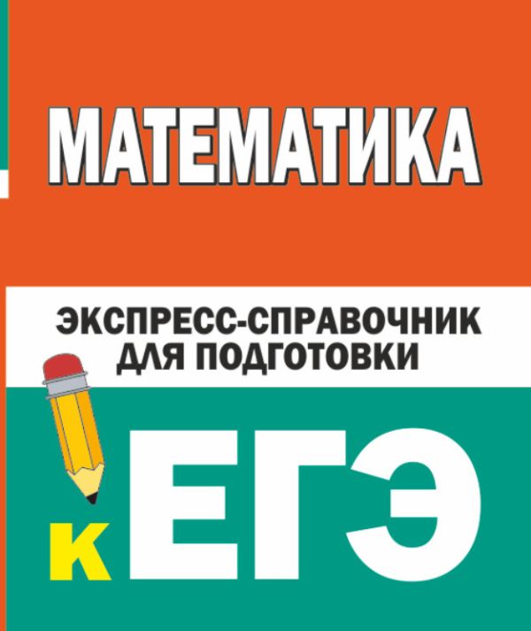 

Книга Математика. Экспресс-справочник для подготовки к ЕГЭ