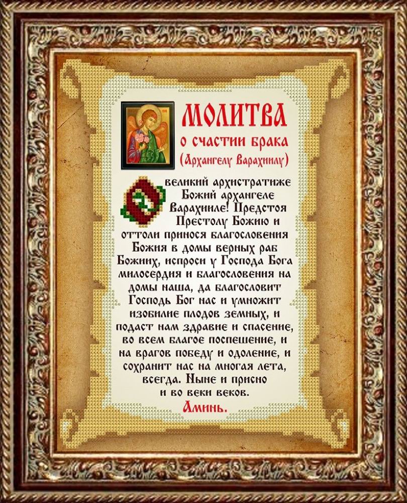 

Славяночка (Россия) Молитва о счастии брака КС-114, 19x24 см от