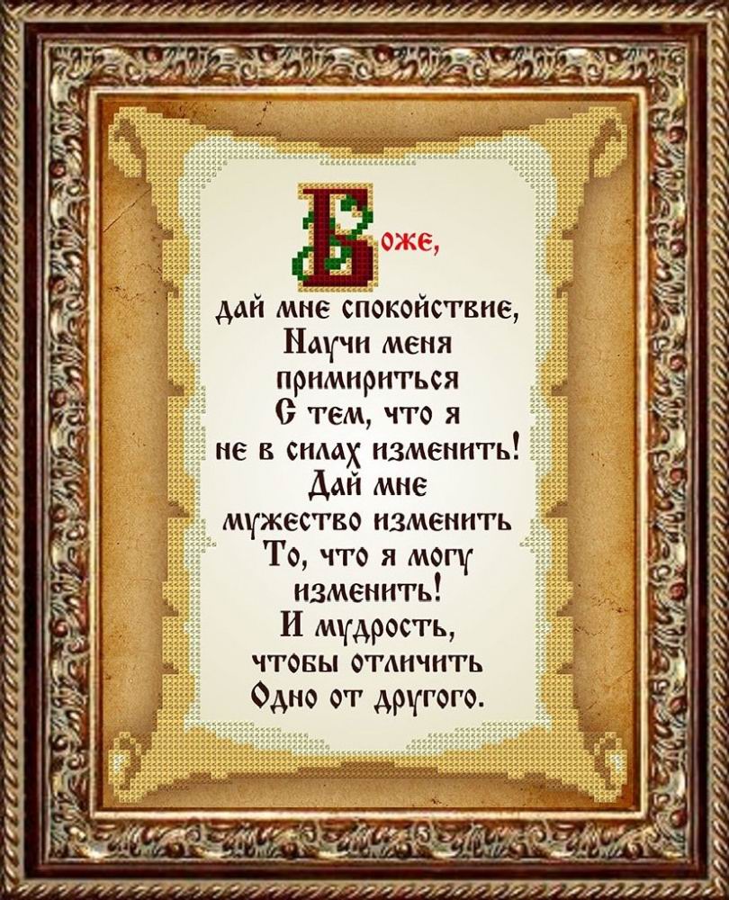 

Славяночка (Россия) Молитва о спокойствии КС-113, 19x24 см от