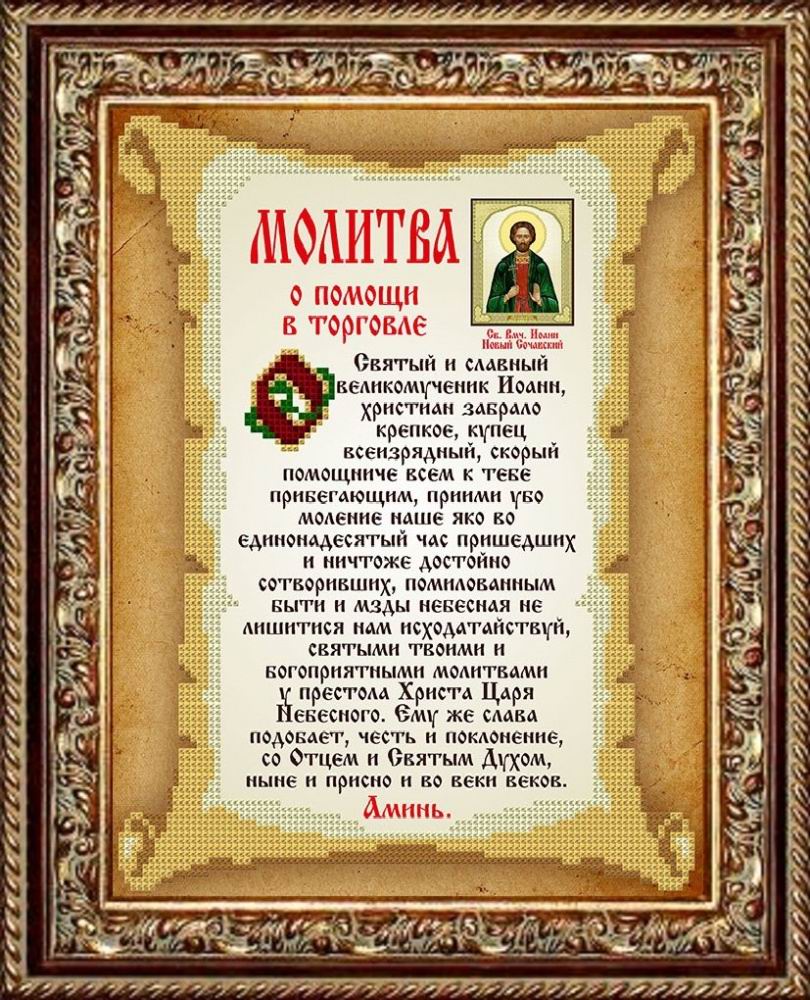 

Славяночка (Россия) Молитва о помощи в торговле КС-110, 19x24 см от