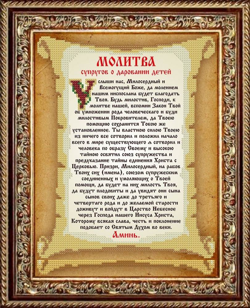 

Славяночка (Россия) Молитва о даровании детей КС-108, 19x24 см от