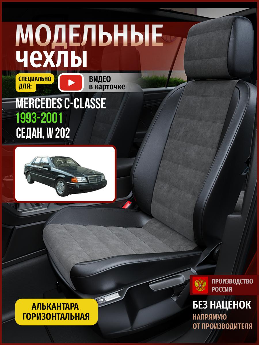 

Чехлы на сиденья Чехлы.ру для Мерседес С класс W 202 1 седан 4669AV781FT алькантара, Серый;черный, 446