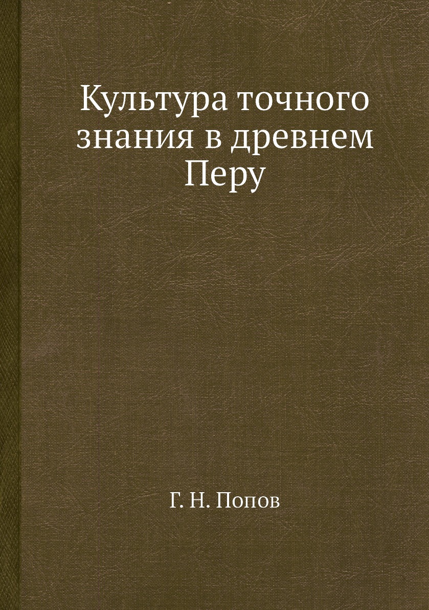 

Культура точного знания в древнем Перу