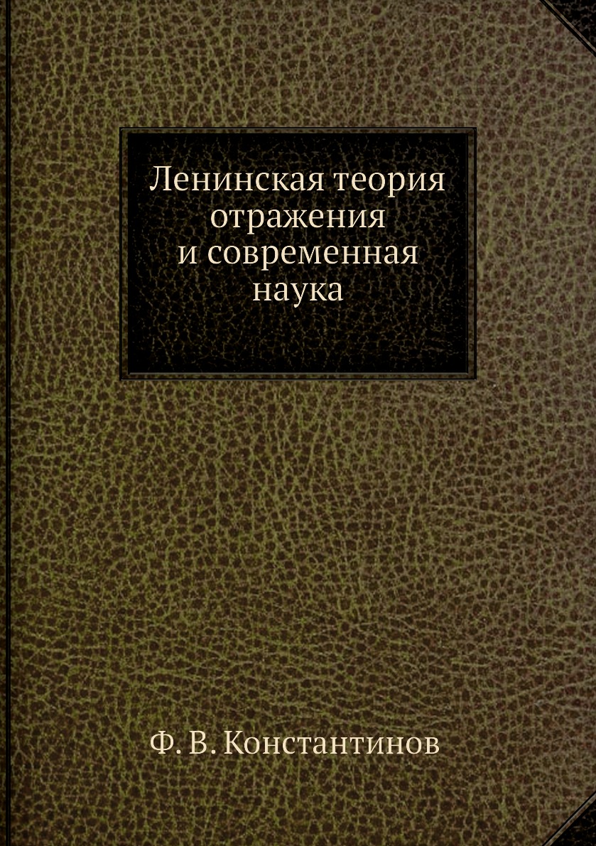 

Ленинская теория отражения и современная наука