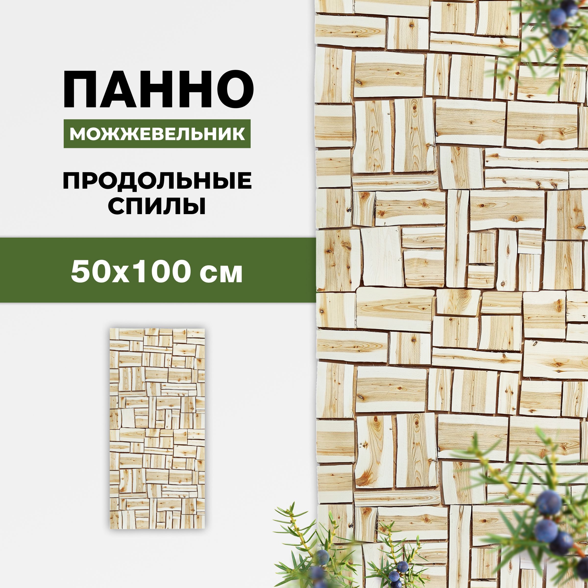 Панно для бани и сауны R-SAUNA из продольных спилов можжевельника 500х1000 мм., 26665