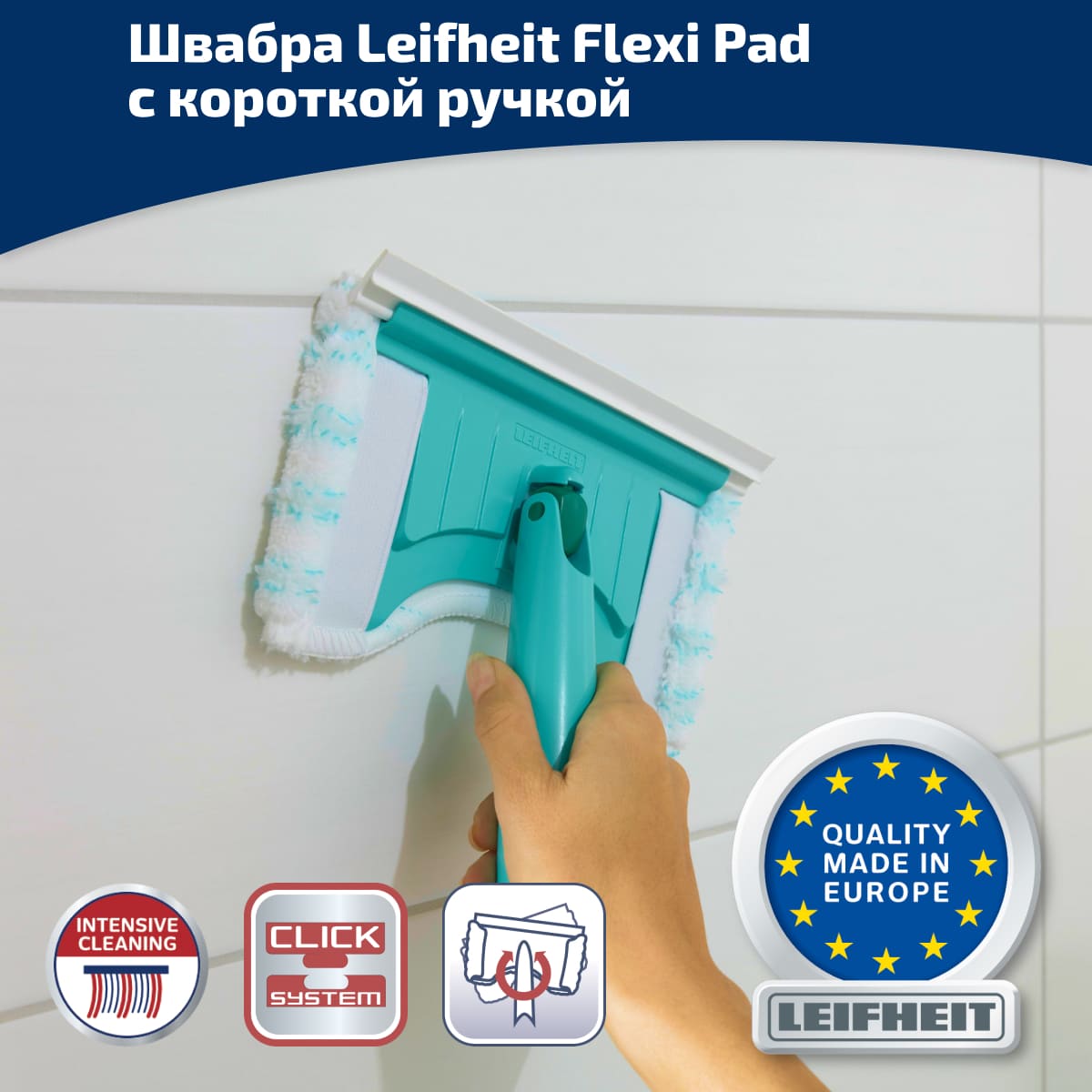 Швабра универсальная с короткой ручкой Leifheit Tiles Bath Pad