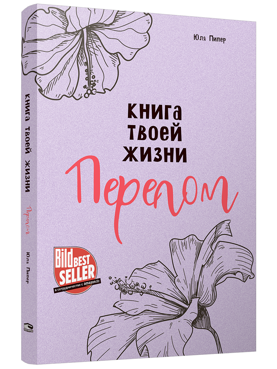 

Книга твоей жизни Перелом, Художественная литература