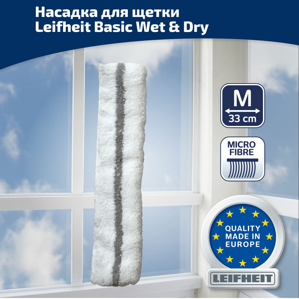 Насадка для щетки Leifheit Basic Wet & Dry