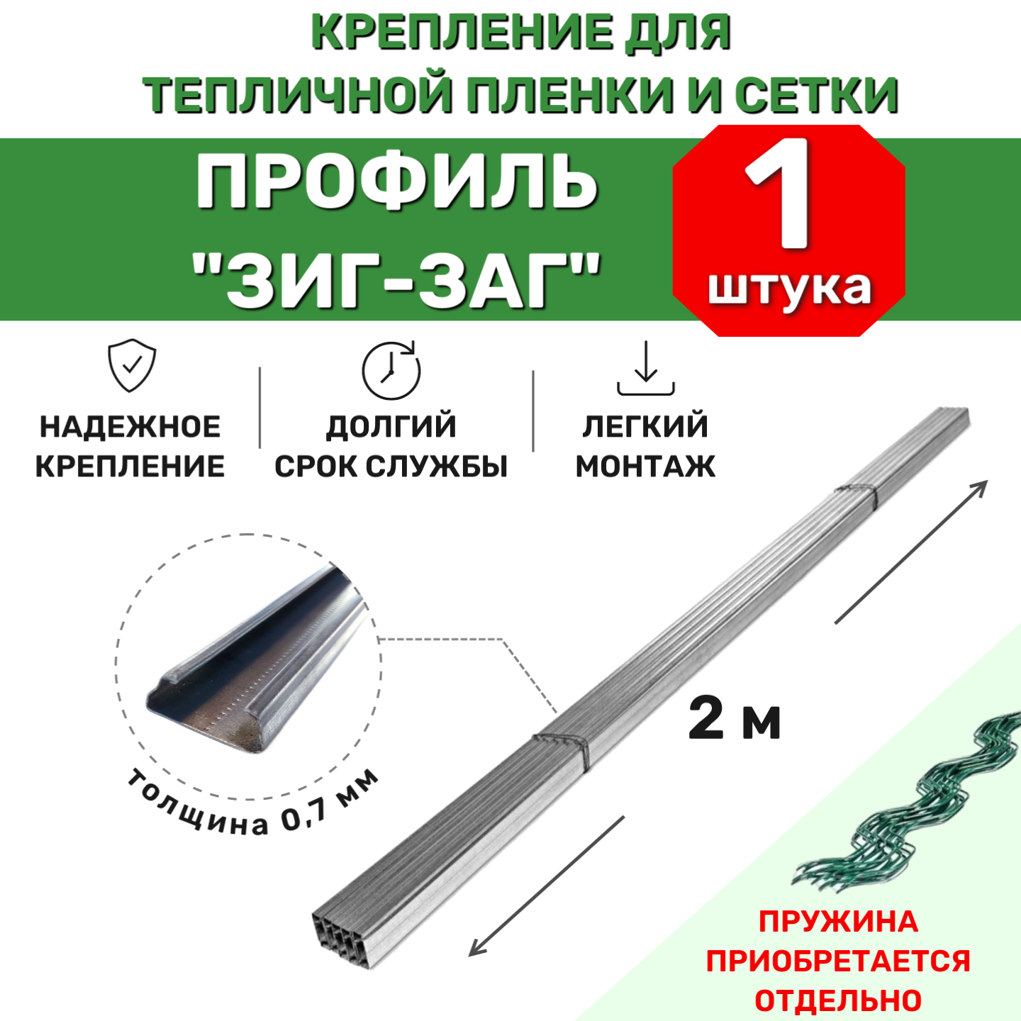 Оцинкованный профиль ЗигЗаг 1 шт, крепление ProTent, длина 2 метра