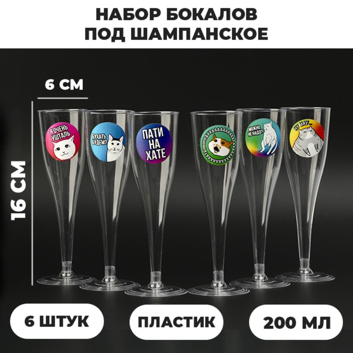 

Набор бокалов для шампанского с наклейками шампанского "Коты мемы" 6 шт, Символ года 2023