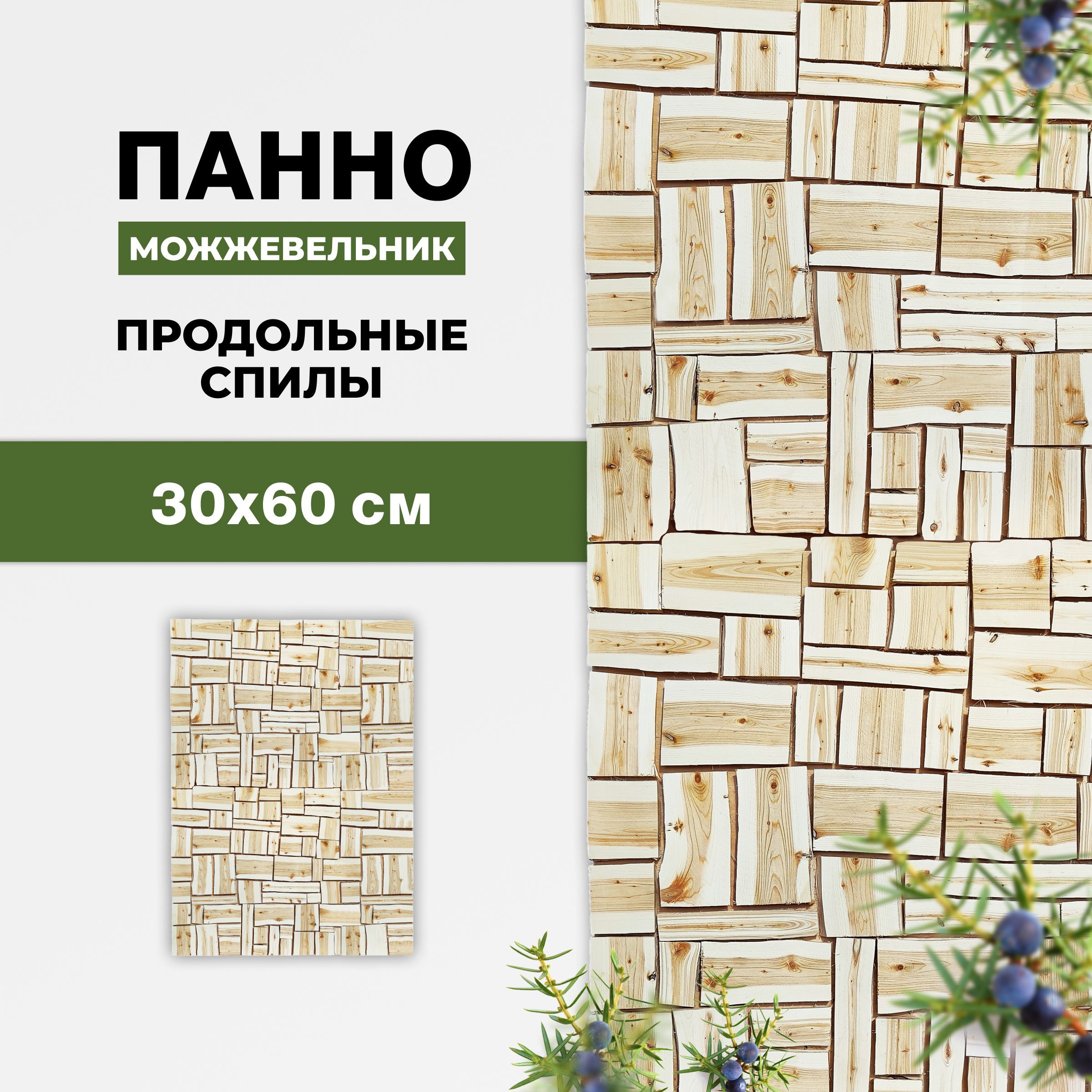 Панно для бани и сауны R-SAUNA из продольных спилов можжевельника 300х600 мм., 26660