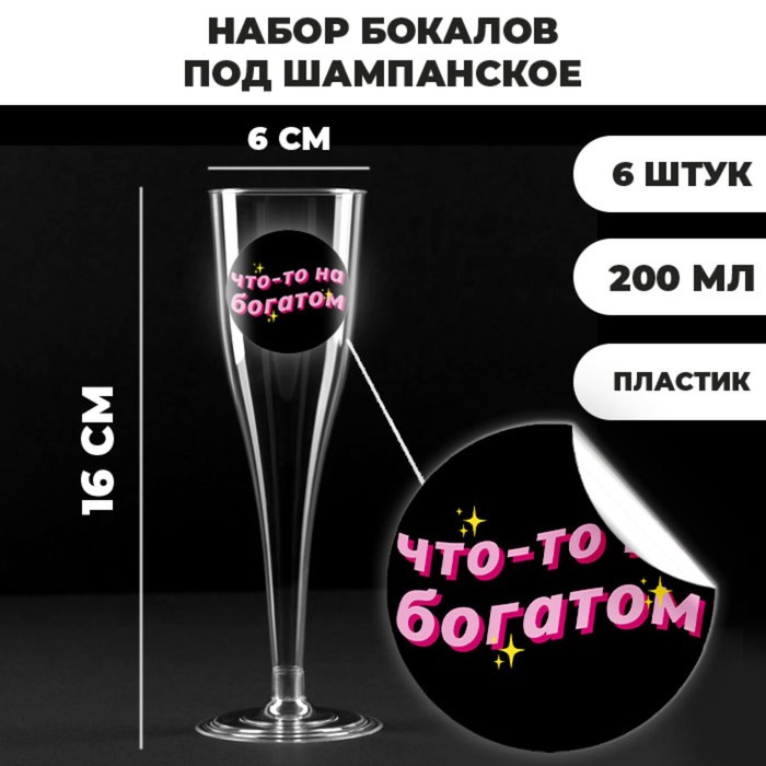 

Набор пластиковых бокалов под шампанское «Что-то на богатом», 200 мл
