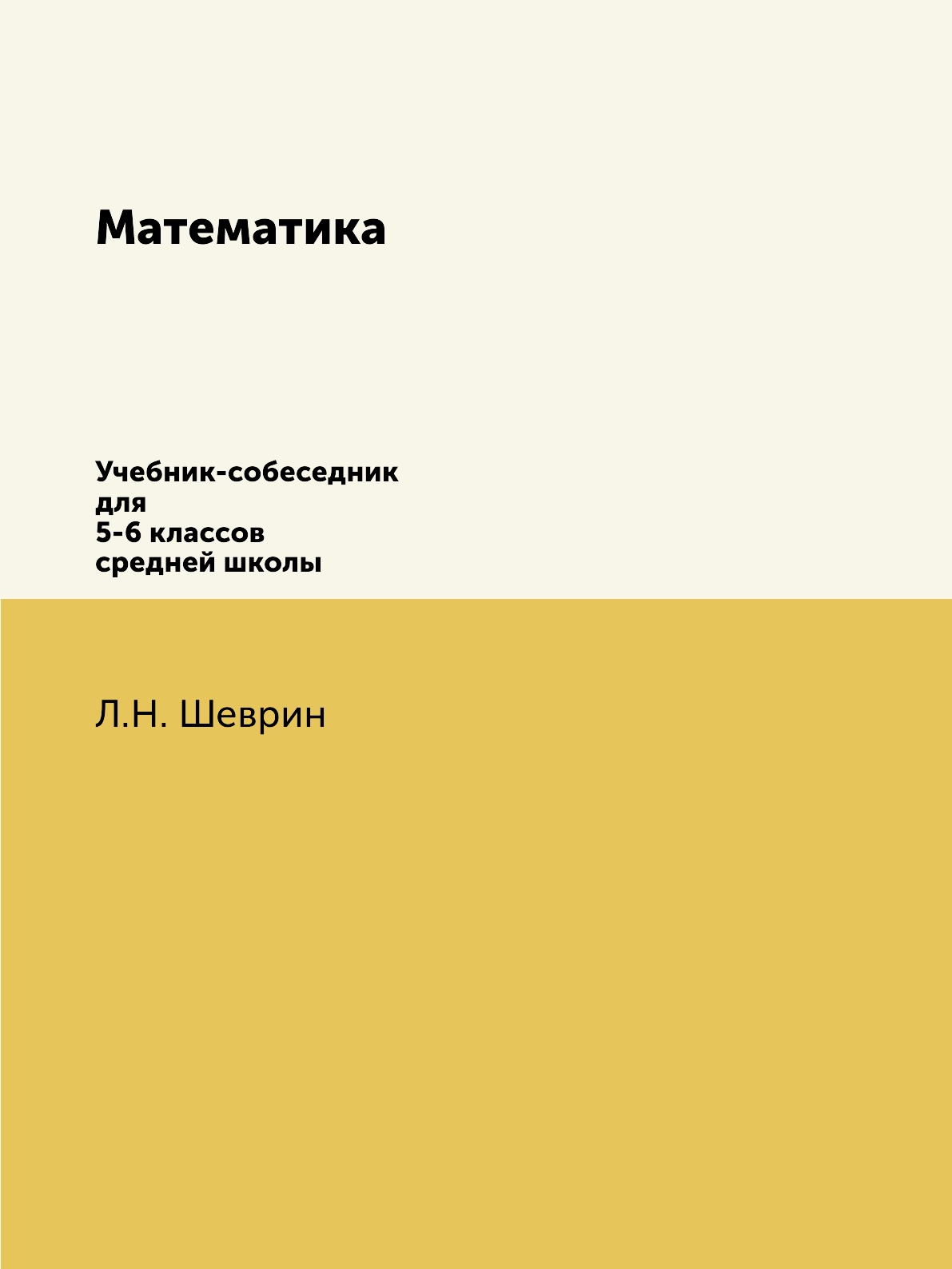 

Математика. Учебник-собеседник для 5-6 классов средней школы